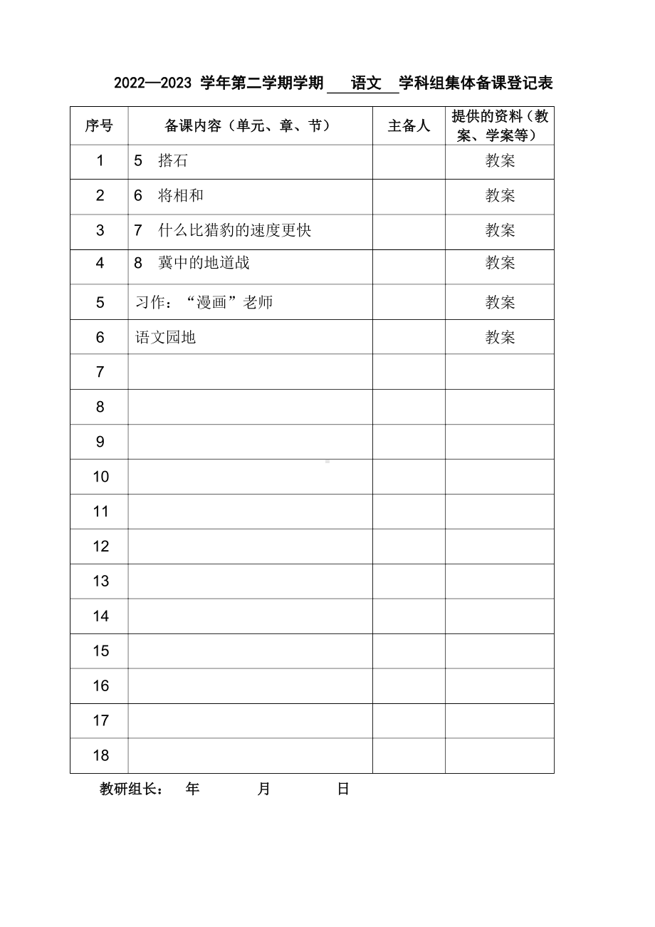 部编版语文五年级上册第二单元集体备课.docx_第1页