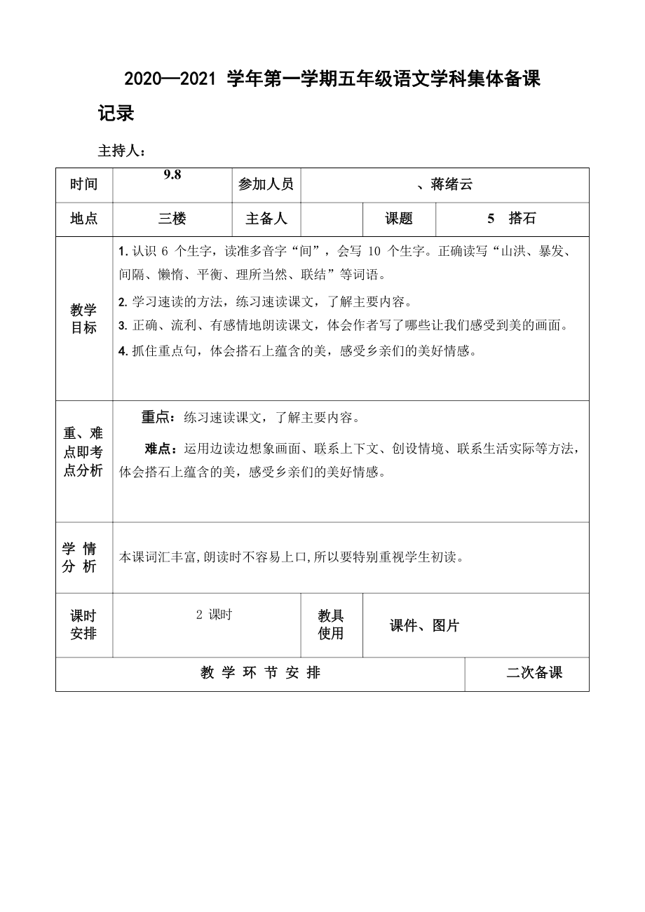 部编版语文五年级上册第二单元集体备课.docx_第2页