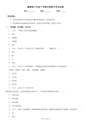 冀教版八年级下学期生物期中考试试卷(模拟)(DOC 8页).doc