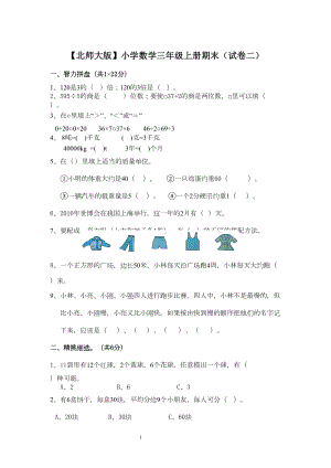 北师大版小学三年级数学上册期末试卷和答案参考(DOC 18页).doc