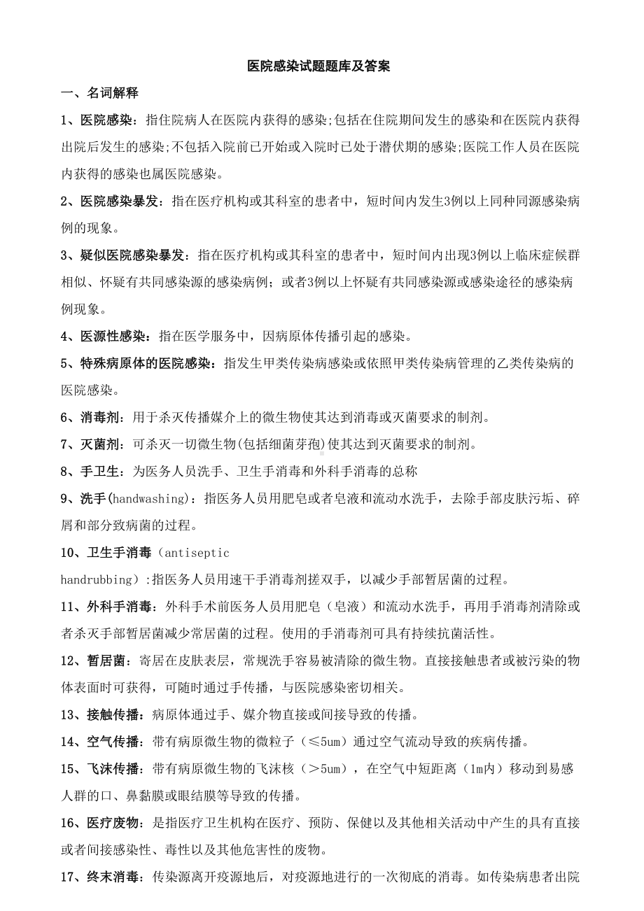 医院感染试题题库与答案[1](DOC 20页).doc_第1页