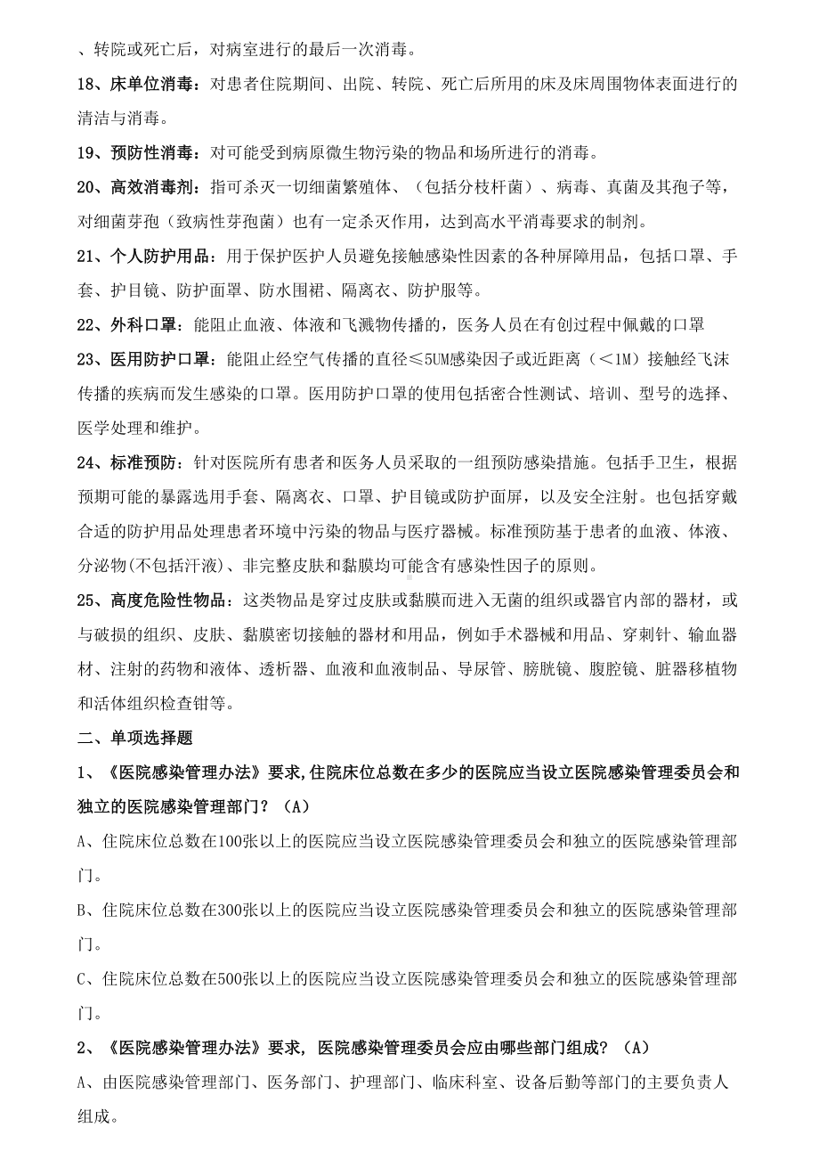 医院感染试题题库与答案[1](DOC 20页).doc_第2页