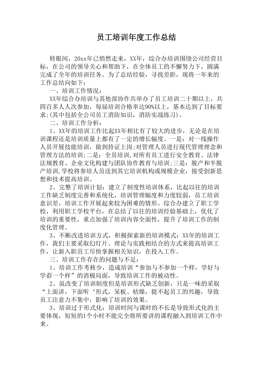 员工培训年度工作总结(DOC 6页).docx_第1页