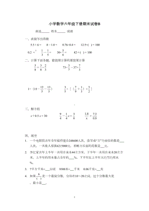 小学数学六年级下册期末试卷B(DOC 5页).doc