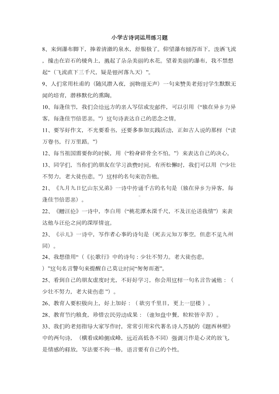 小学古诗词运用练习题(DOC 6页).doc_第1页