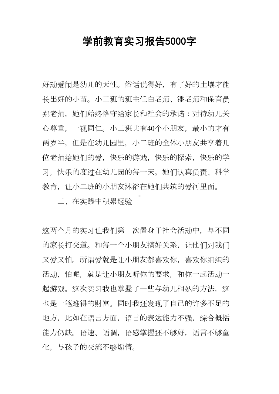 学前教育实习报告5000字(DOC 12页).docx_第1页