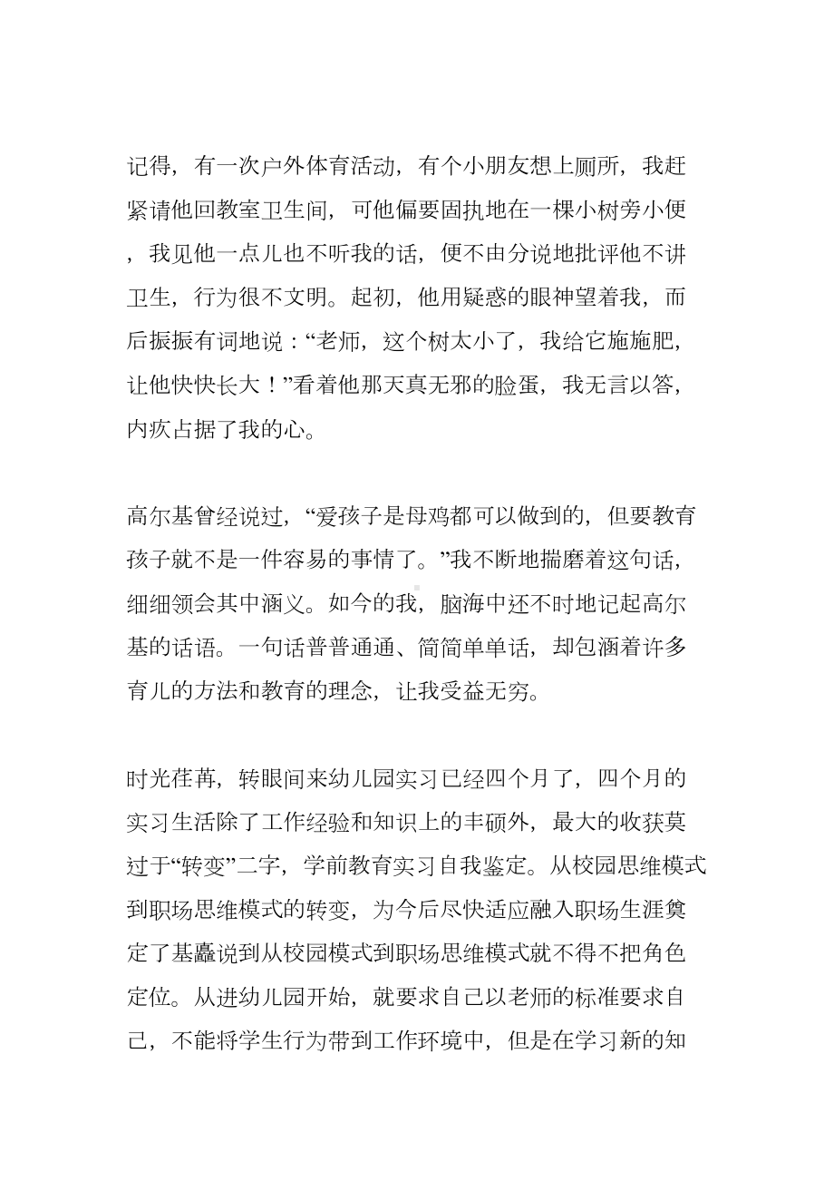 学前教育实习报告5000字(DOC 12页).docx_第3页