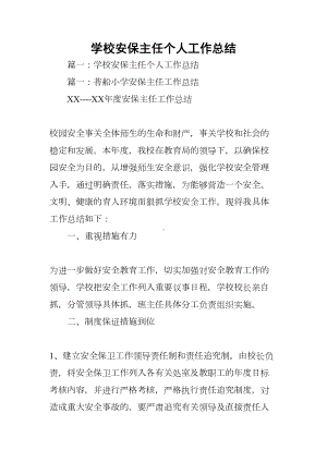 学校安保主任个人工作总结(DOC 19页).docx