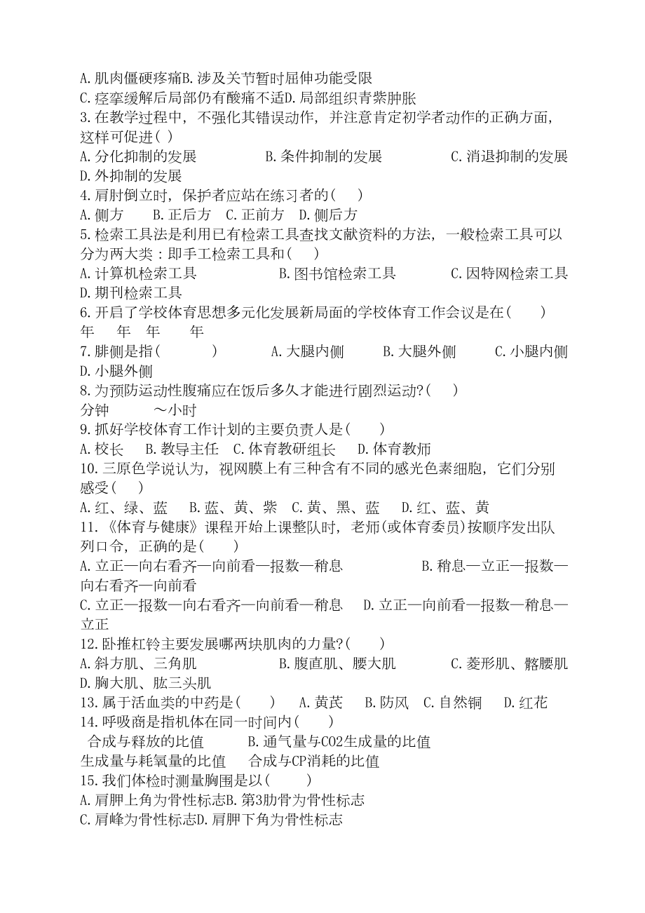 小学体育专业基础知识考试卷(DOC 9页).docx_第2页