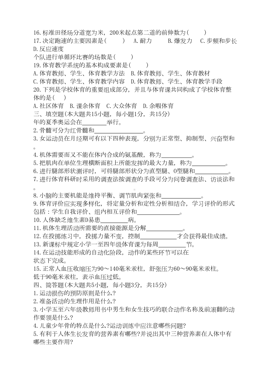 小学体育专业基础知识考试卷(DOC 9页).docx_第3页