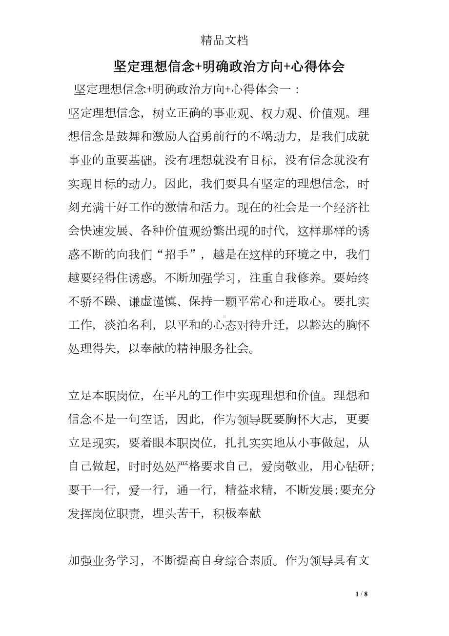 坚定理想信念-明确政治方向-心得体会(DOC 8页).doc_第1页