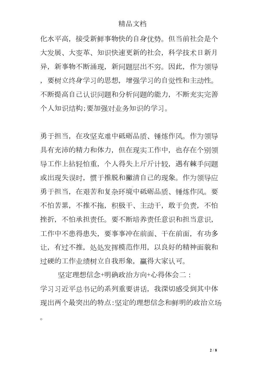 坚定理想信念-明确政治方向-心得体会(DOC 8页).doc_第2页