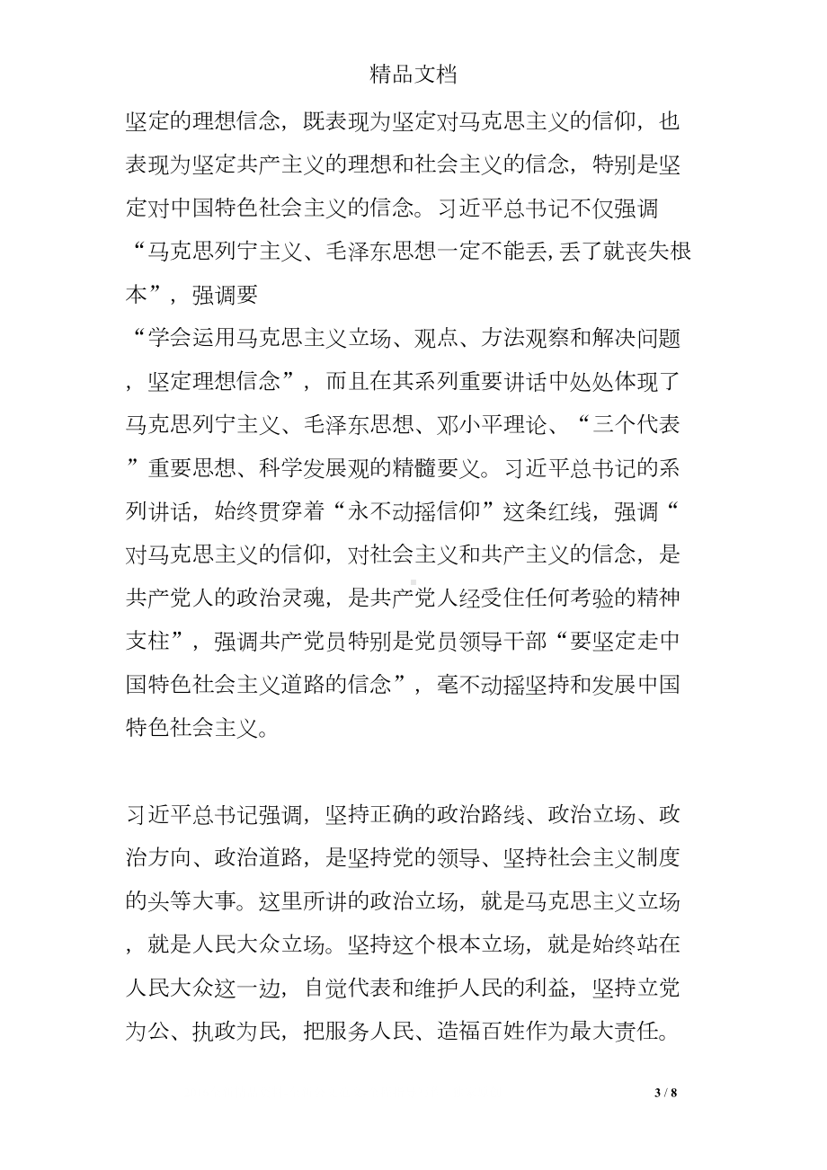 坚定理想信念-明确政治方向-心得体会(DOC 8页).doc_第3页