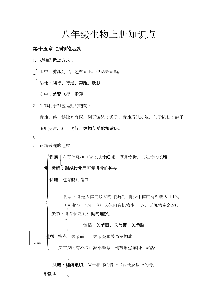 北师大版八年级生物上册知识点清单(DOC 5页).doc_第1页