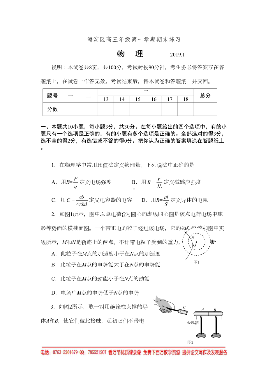 北京市海淀区2019届高三年级第一学期期末物理试题(DOC 9页).doc_第1页