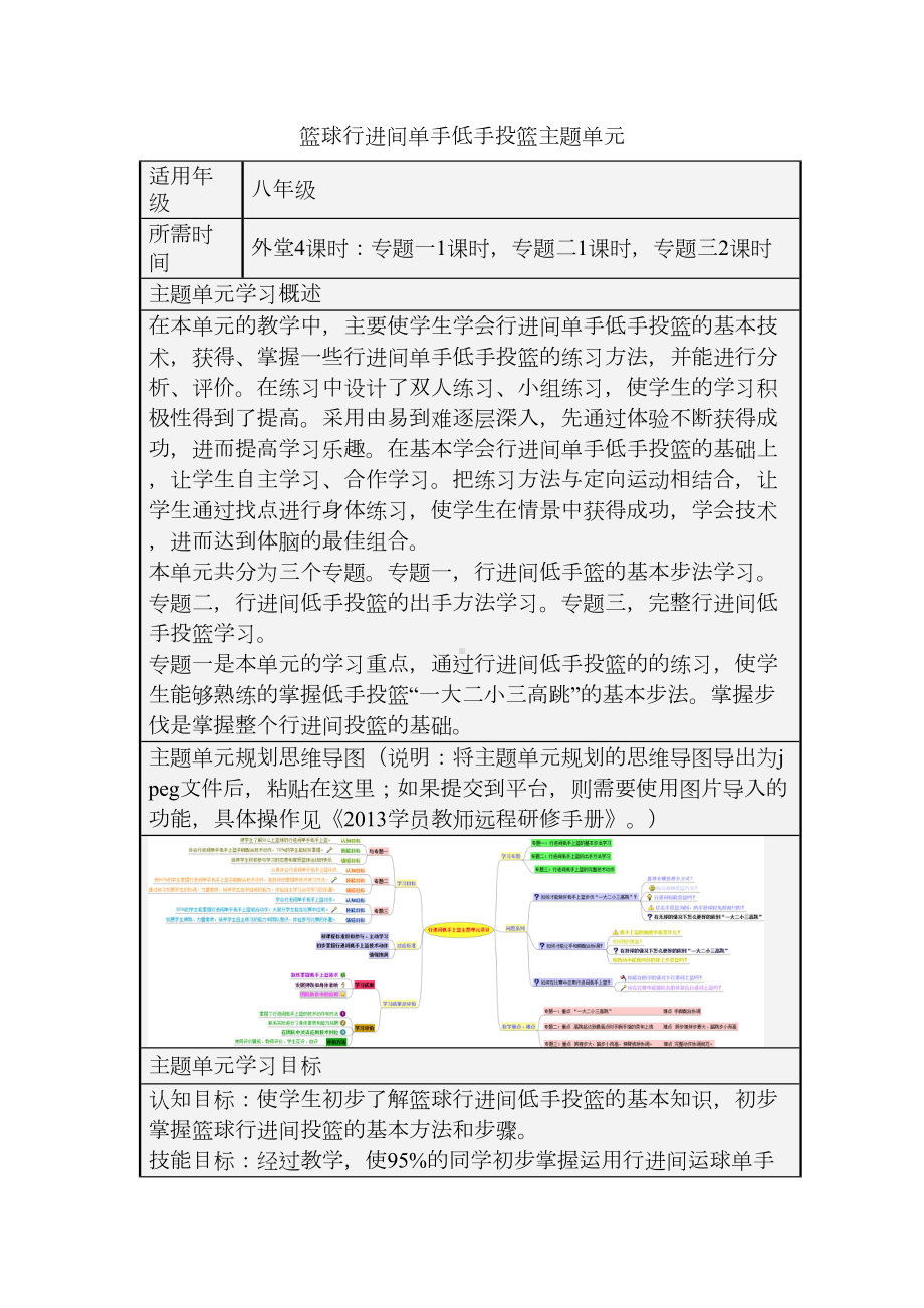 初中体育《篮球行进间单手低手投篮》主题单元教学设计以及思维导图(DOC 4页).doc_第1页