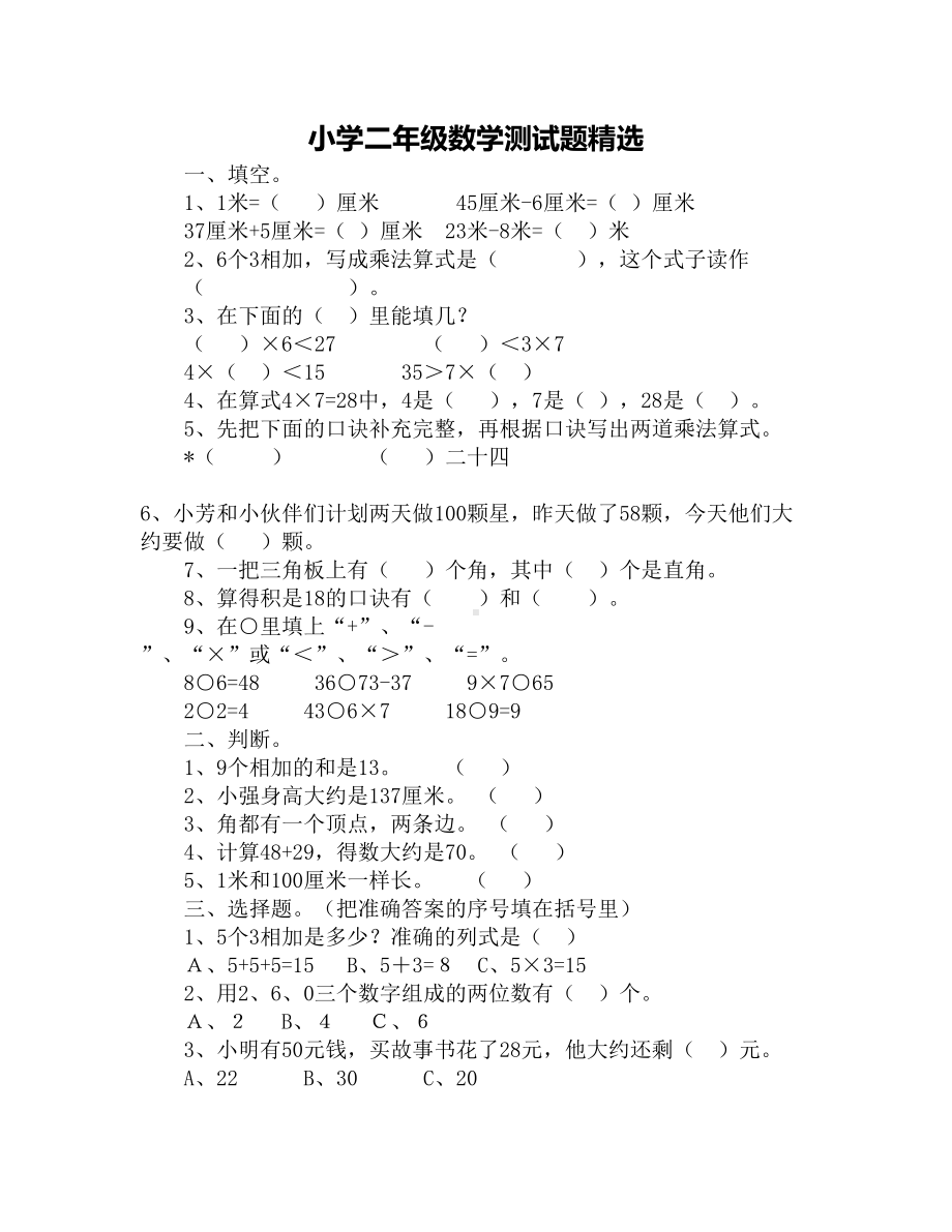 小学二年级数学测试题精选(DOC 3页).docx_第1页