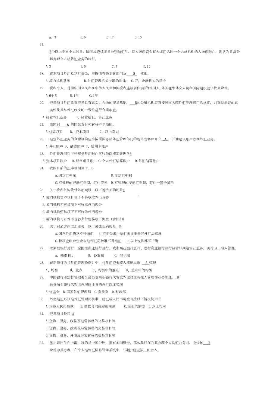 外汇政策知识竞赛题库及答案汇总(DOC 26页).doc_第2页