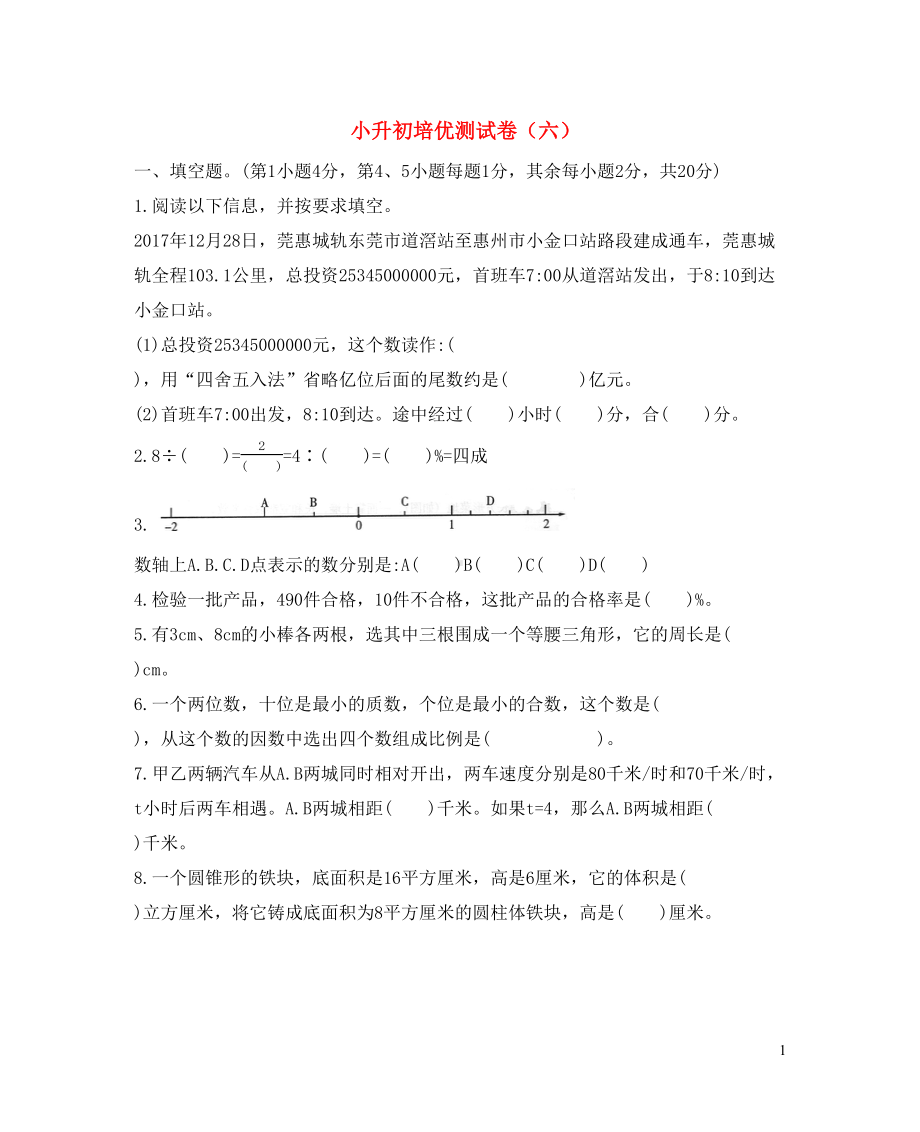 小升初数学培优测试卷(六)新人教版(DOC 8页).docx_第1页