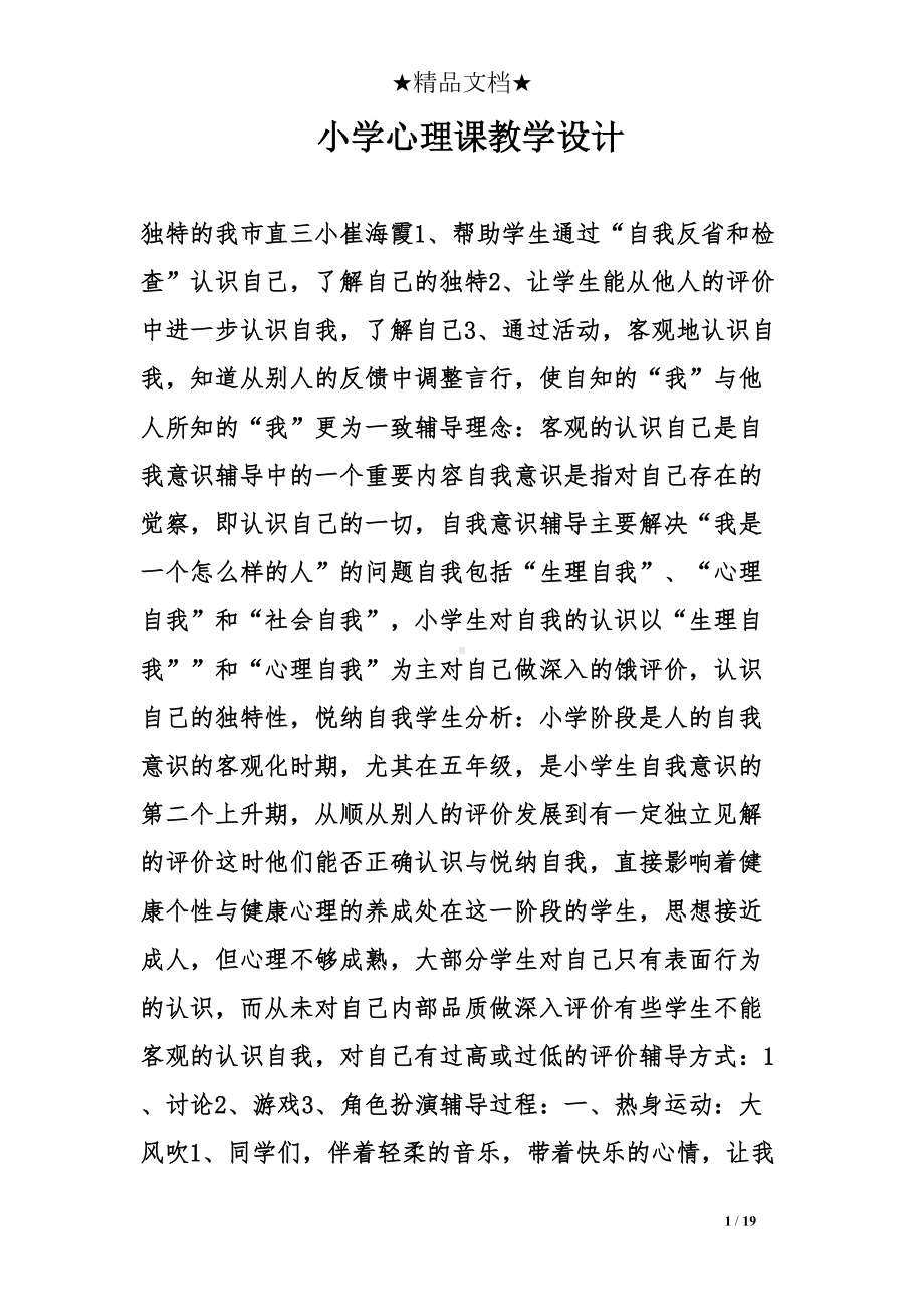 小学心理课教学设计(DOC 19页).doc_第1页