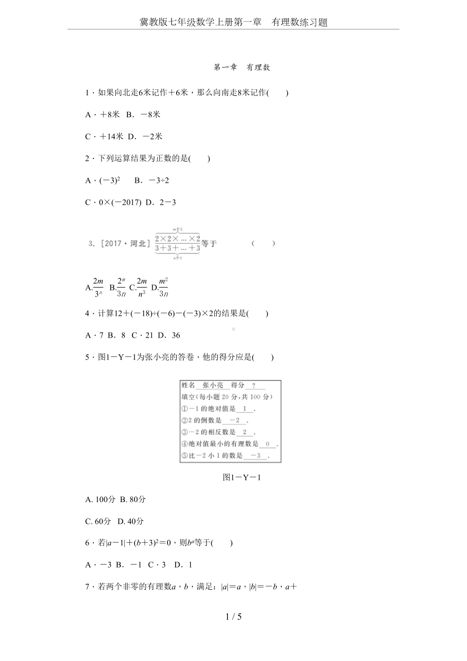 冀教版七年级数学上册第一章-有理数练习题(DOC 5页).docx_第1页