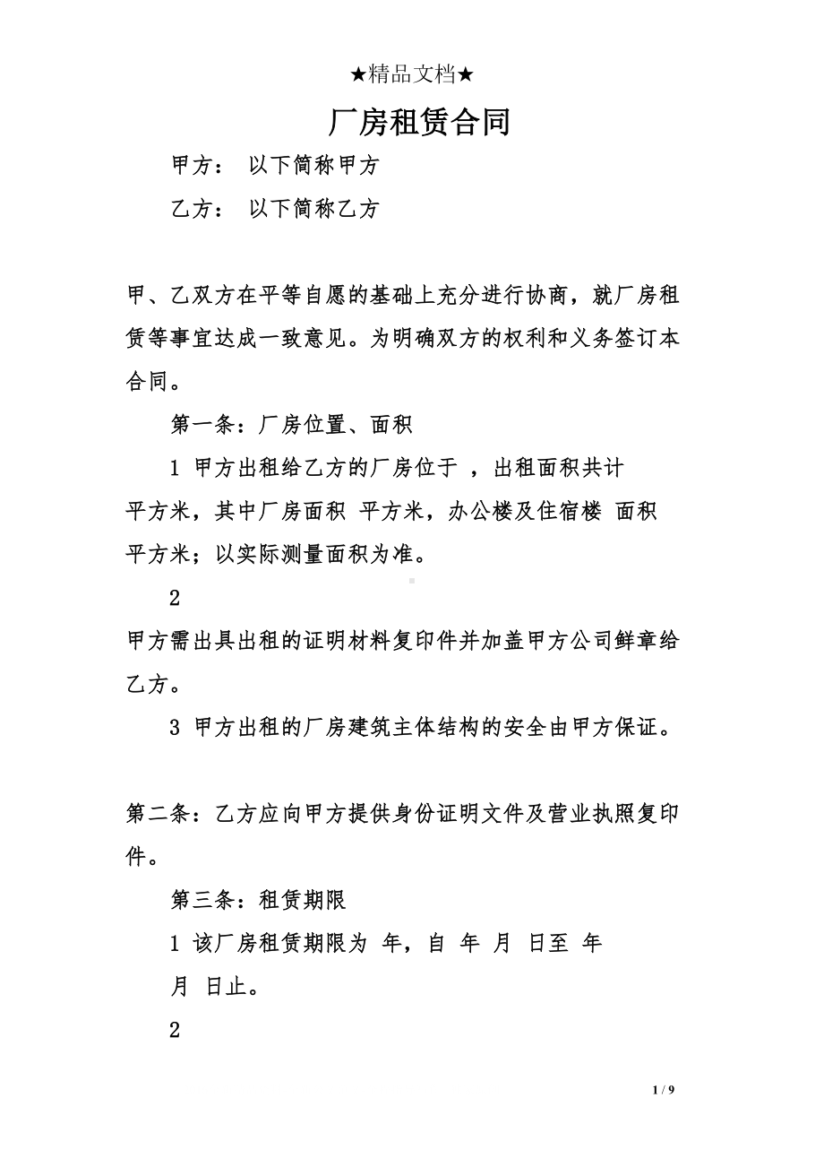 厂房租赁合同(DOC 9页).doc_第1页