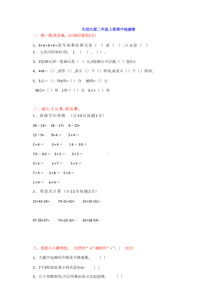 北师大版二年级上册数学期中测试题及答案(DOC 5页).docx_第1页