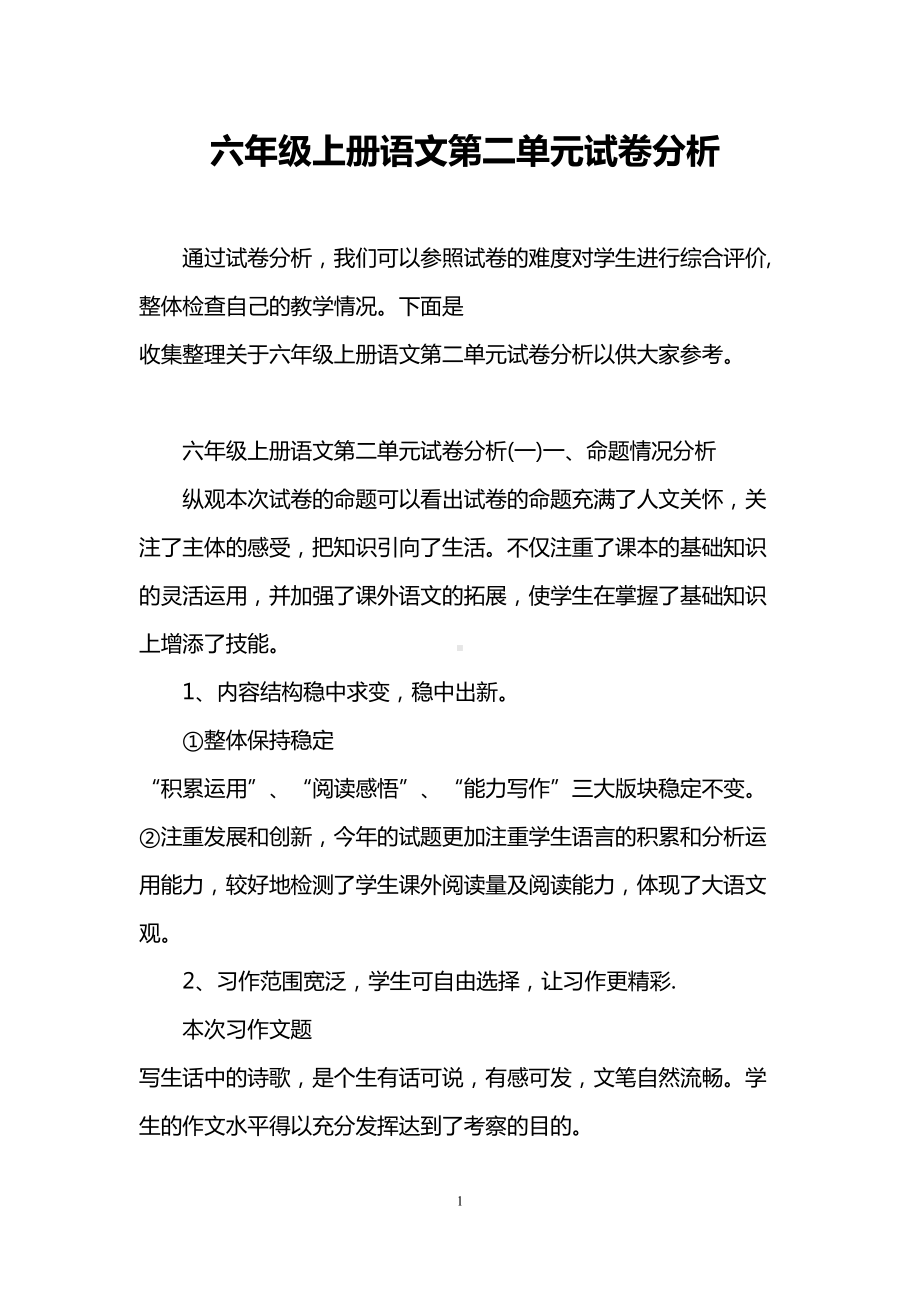 六年级上册语文第二单元试卷分析(DOC 5页).doc_第1页