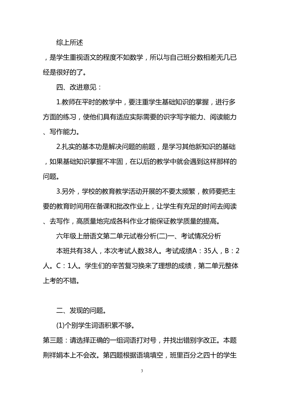 六年级上册语文第二单元试卷分析(DOC 5页).doc_第3页