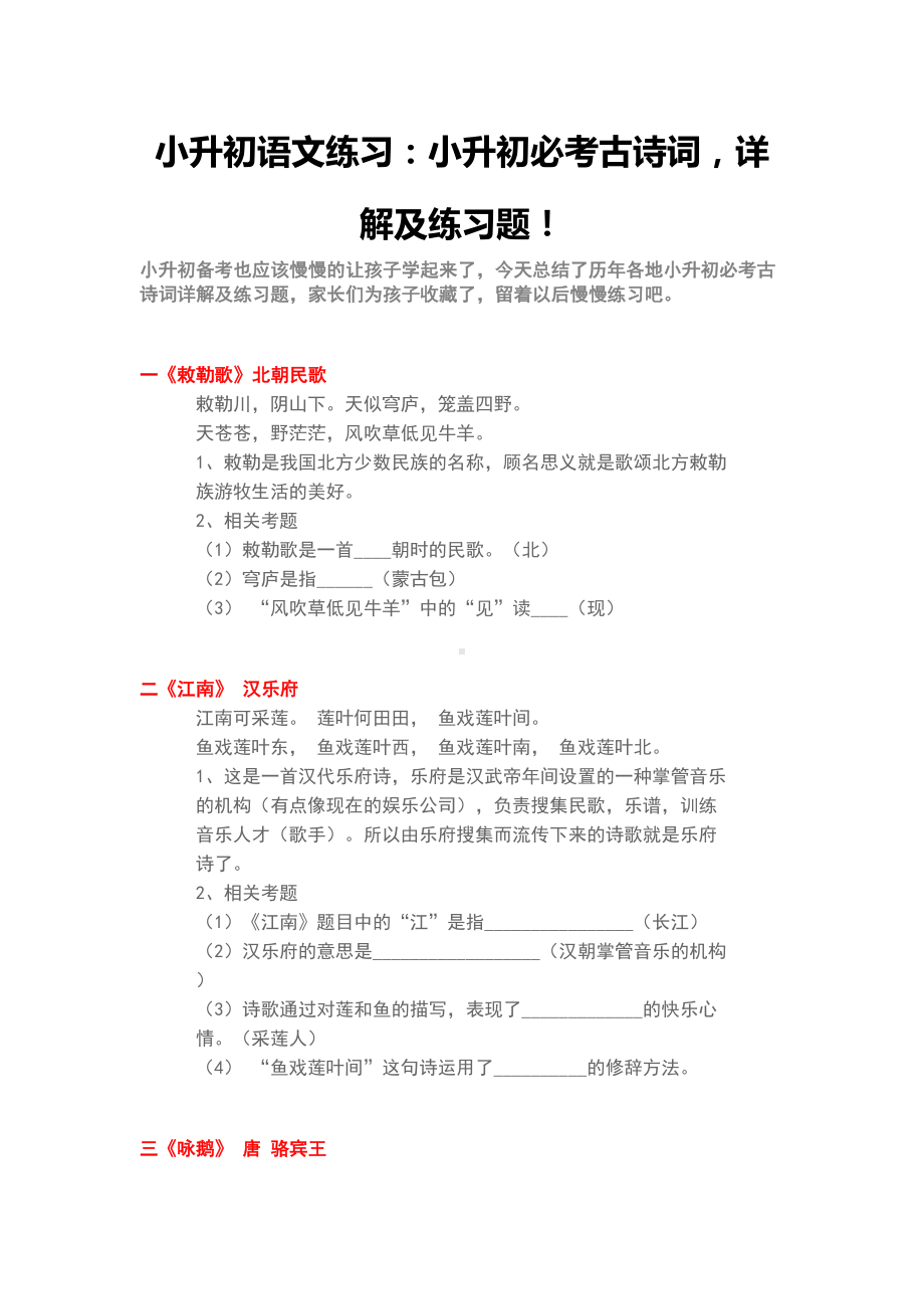 小升初语文考试：小升初必考古诗词详解及考试题(DOC 20页).doc_第1页