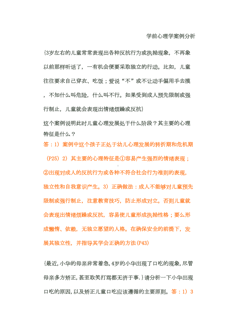 学前心理学案例分析课件(DOC 9页).doc_第1页