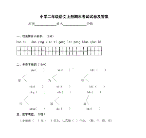 小学二年级语文上册期末考试试卷及答案38688(DOC 8页).doc