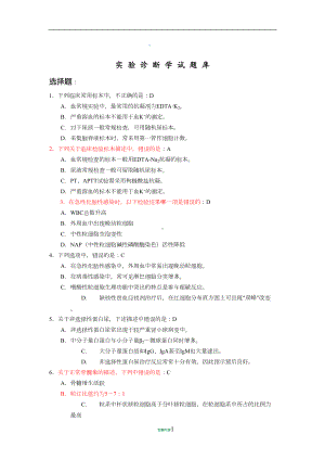 实验诊断学试题库学校答案(DOC 16页).doc