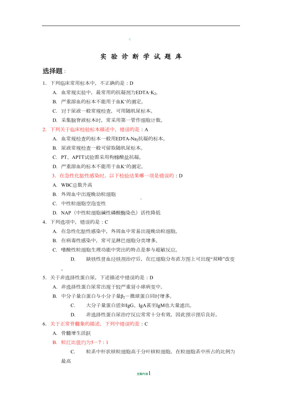 实验诊断学试题库学校答案(DOC 16页).doc_第1页