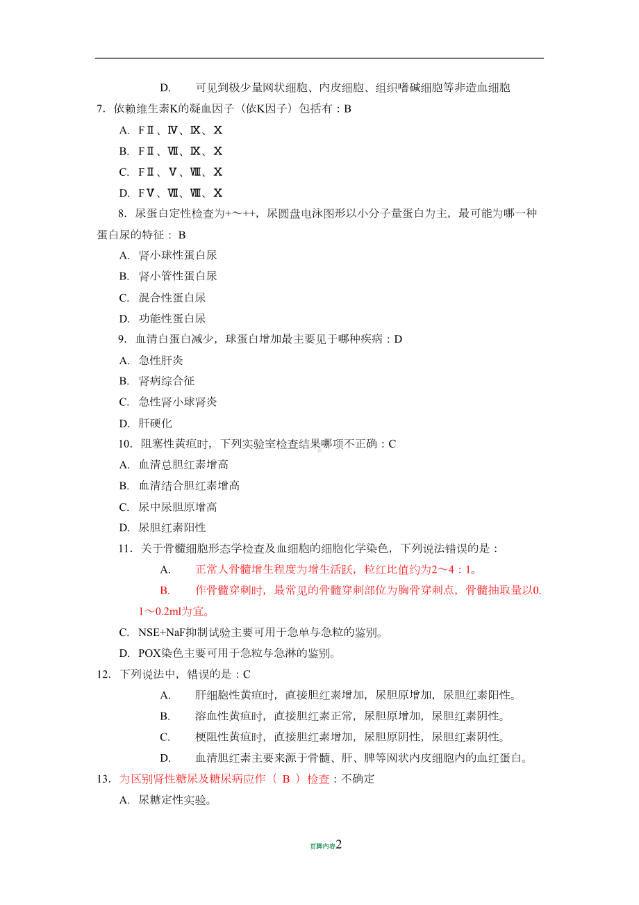 实验诊断学试题库学校答案(DOC 16页).doc_第2页