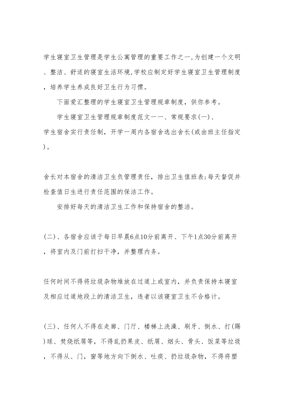 学生寝室卫生管理规章制度(DOC 8页).docx_第1页