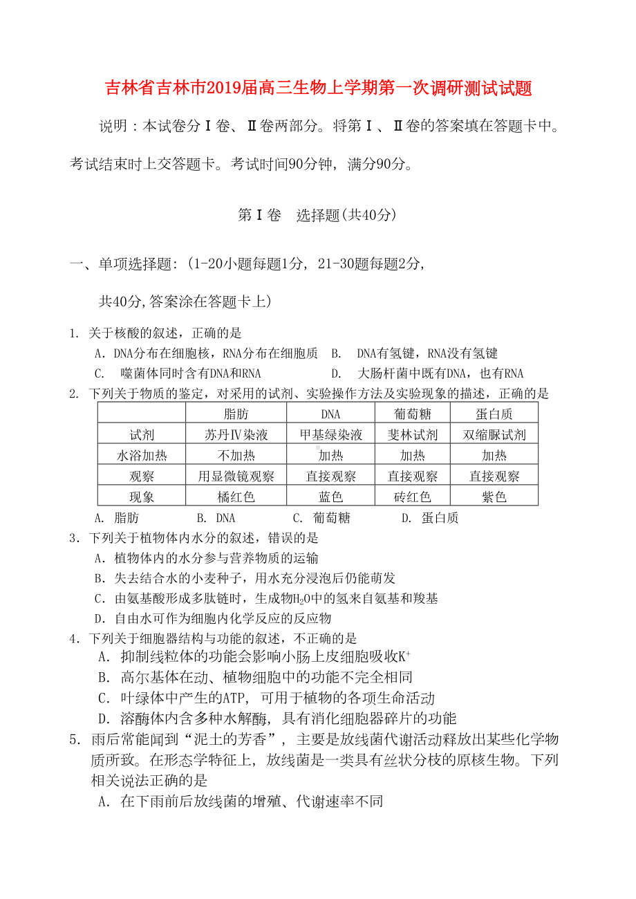 吉林省吉林市2019届高三生物上学期第一次调研测试试题(DOC 11页).docx_第1页