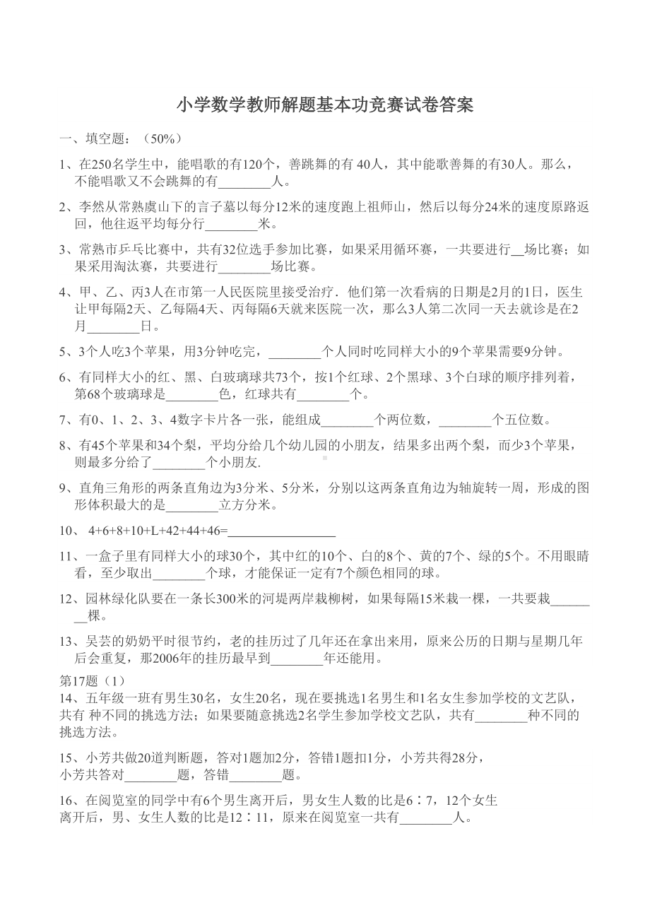 小学数学教师解题基本功竞赛试卷答案(DOC 6页).docx_第1页