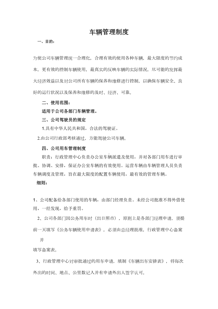 公司车辆用车制度(DOC 10页).doc_第1页