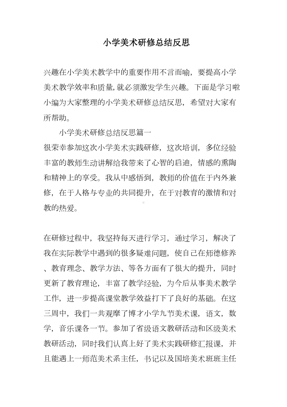 小学美术研修总结反思(DOC 7页).doc_第1页