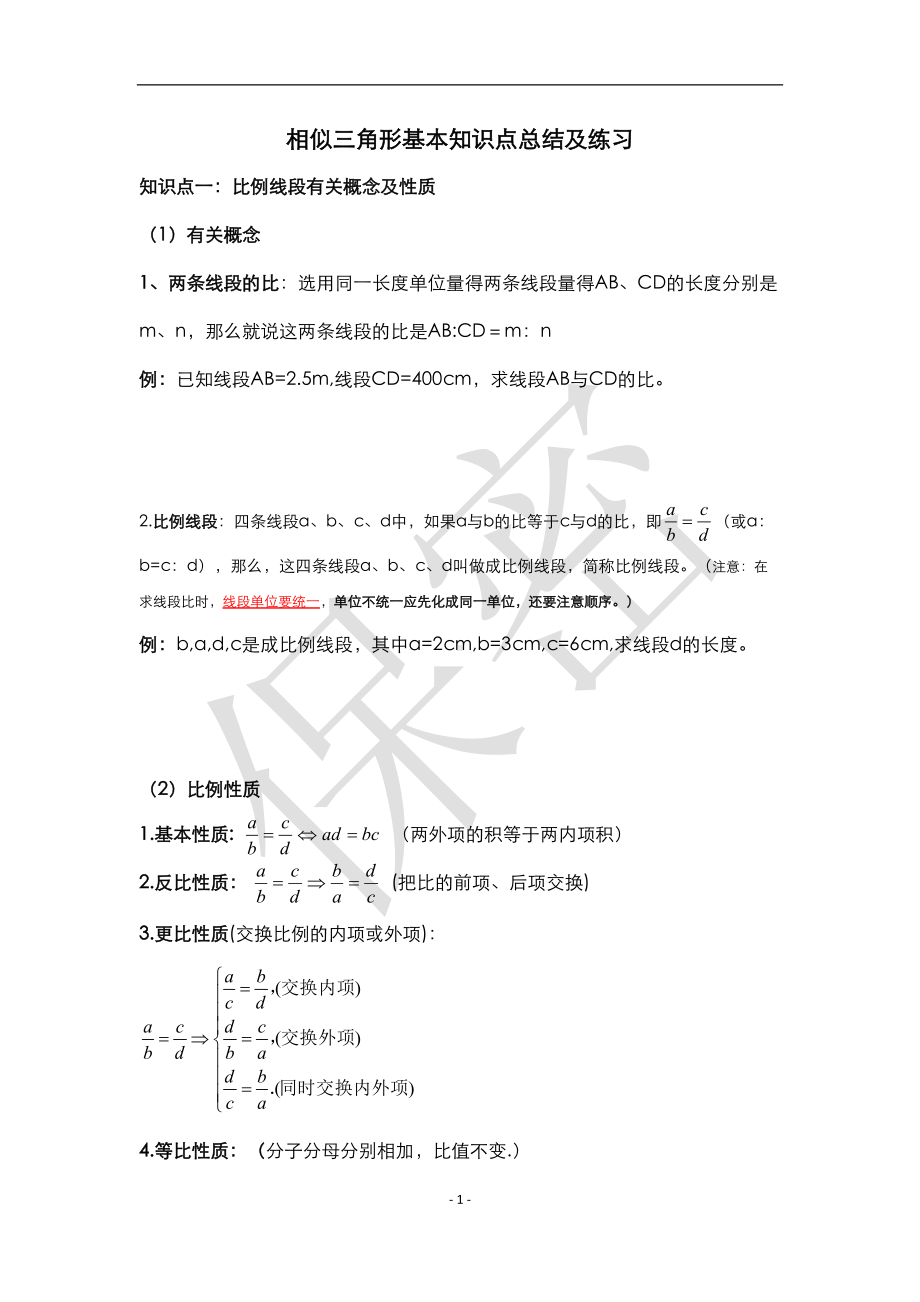 图形的相似知识点总结及练习(DOC 19页).doc_第1页