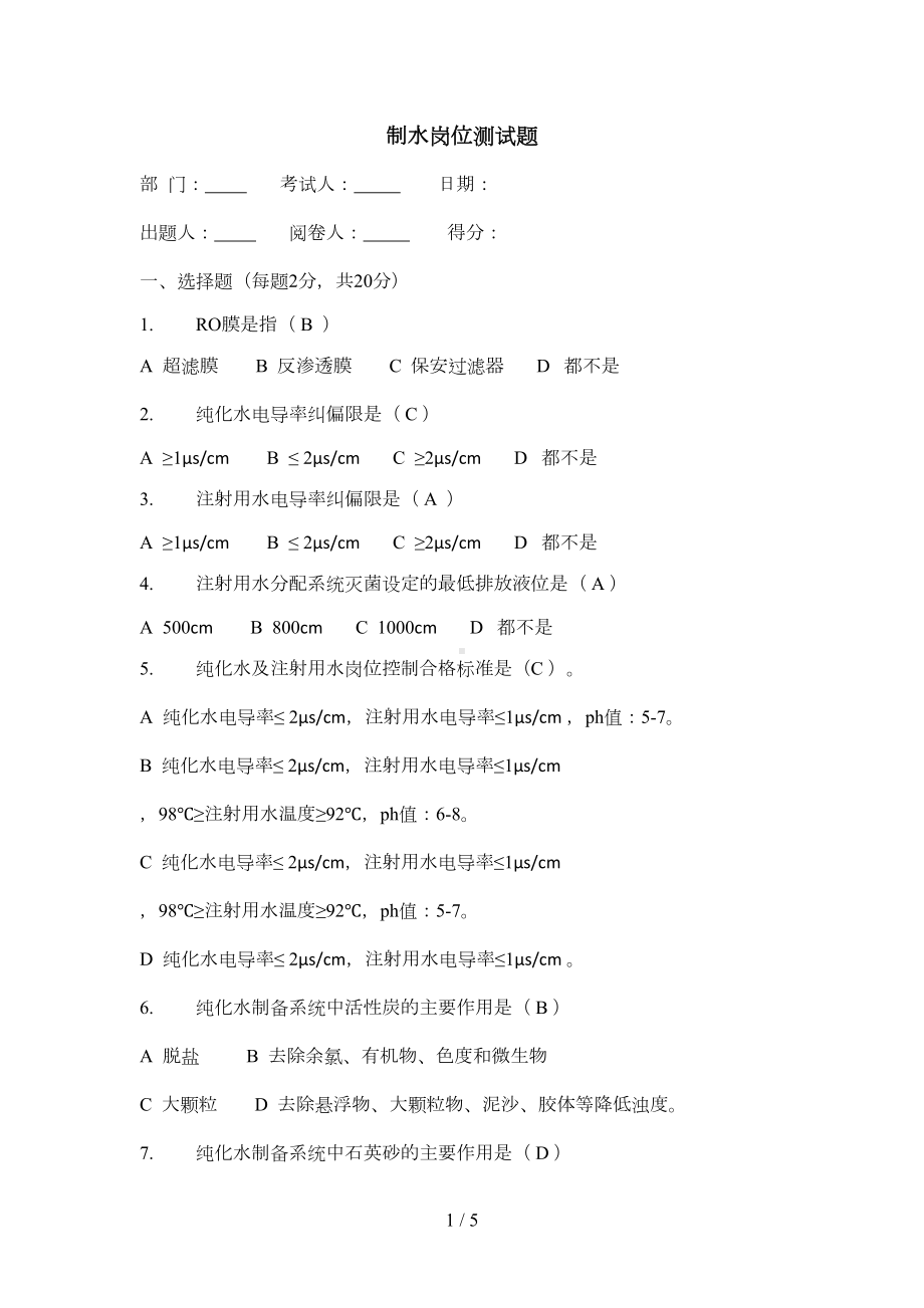 制水岗位测试题及标准答案(DOC 5页).docx_第1页