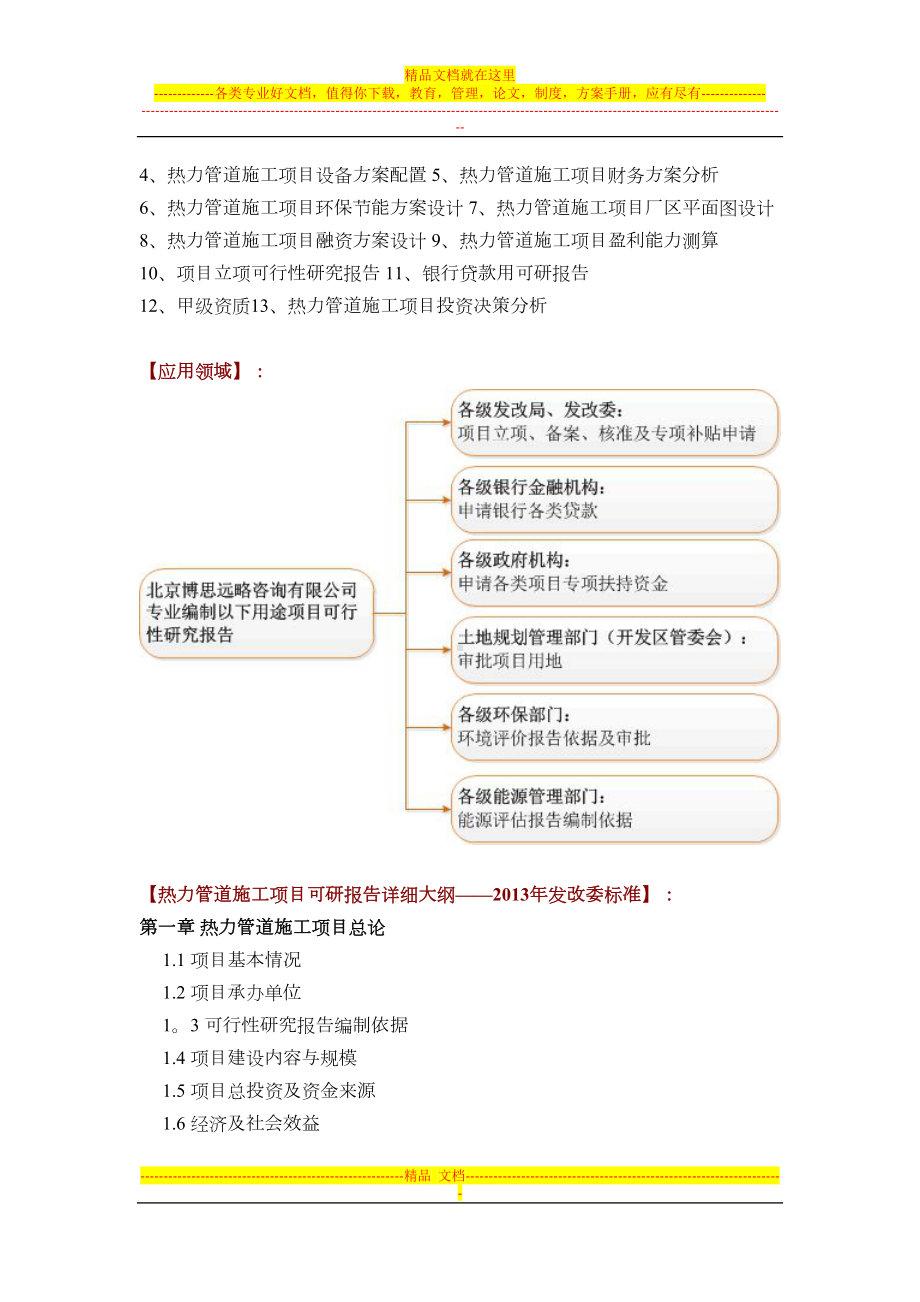 如何设计热力管道施工项目可行性研究报告(技术工艺+设备选型+财务概算+厂区规划)标准方案试卷教案(DOC 12页).docx_第3页