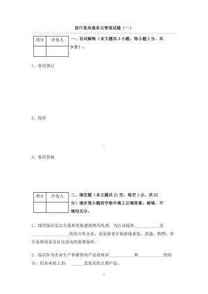 前厅客房服务管理试题(DOC 60页).doc