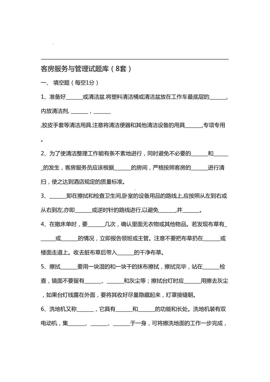 客房服务与管理试题库8套(DOC 52页).doc_第1页