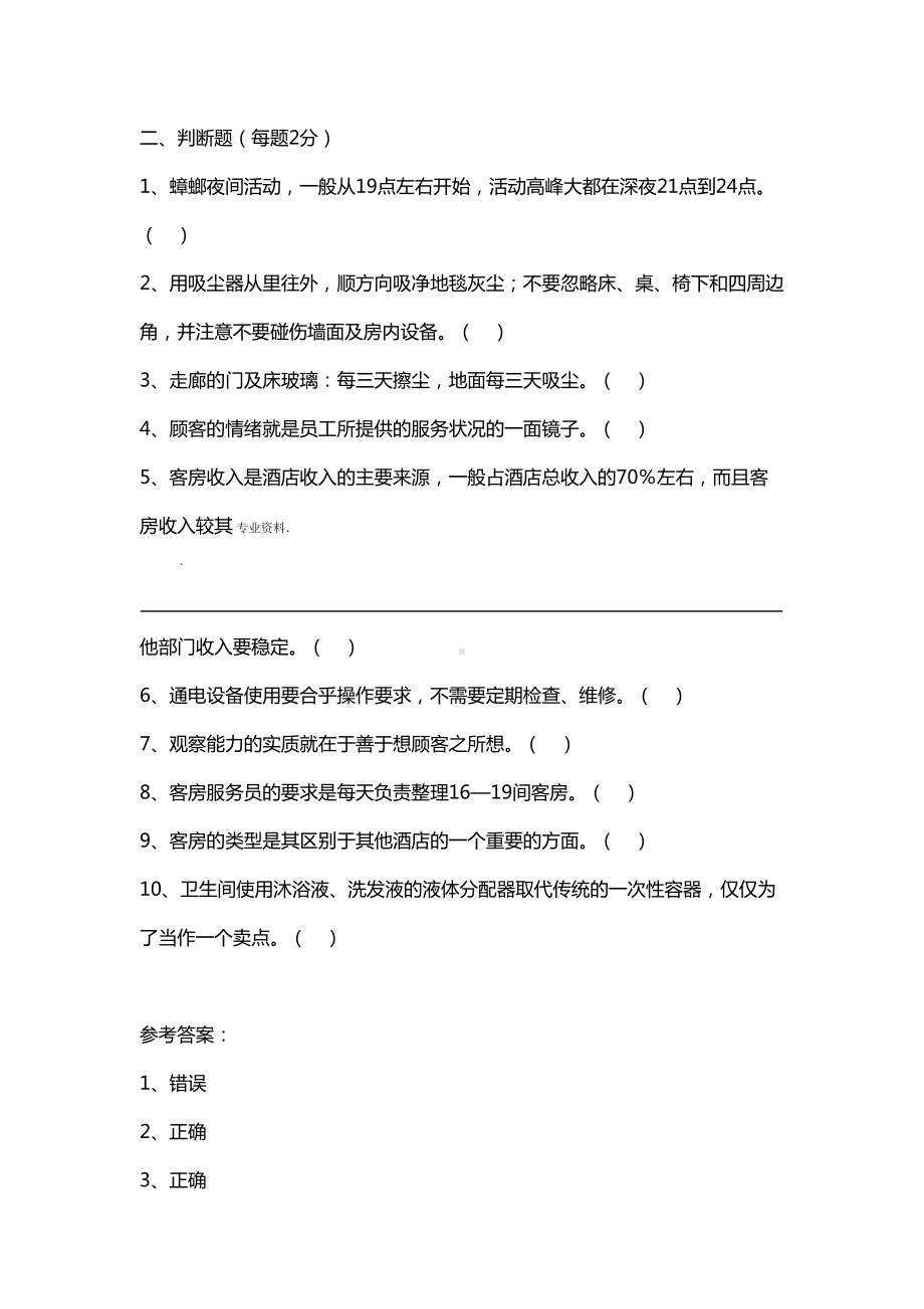 客房服务与管理试题库8套(DOC 52页).doc_第3页