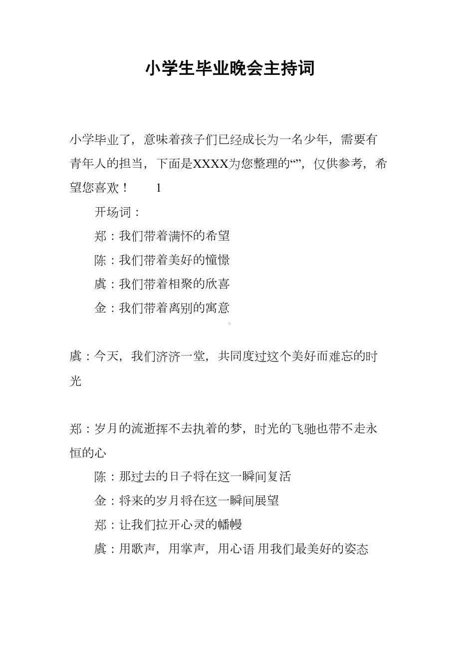 小学生毕业晚会主持词(DOC 8页).docx_第1页