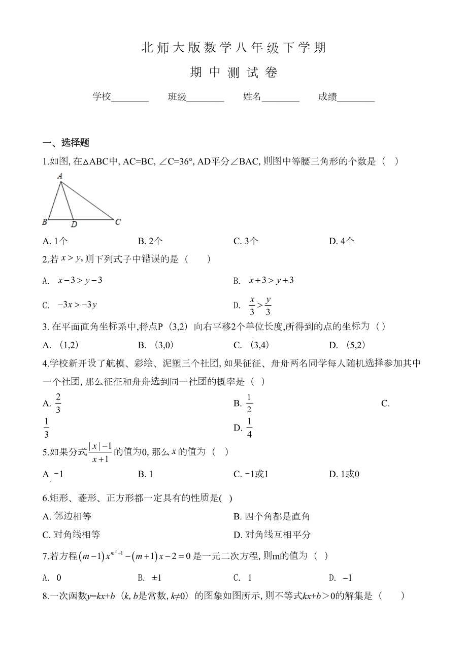 北师大版八年级下册数学《期中考试试卷》及答案(DOC 23页).doc_第1页