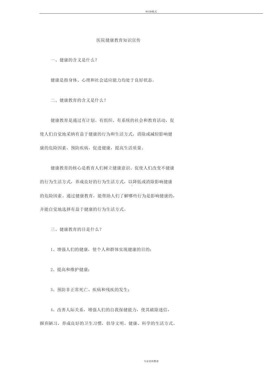 医院健康教育知识宣传(DOC 7页).docx_第1页