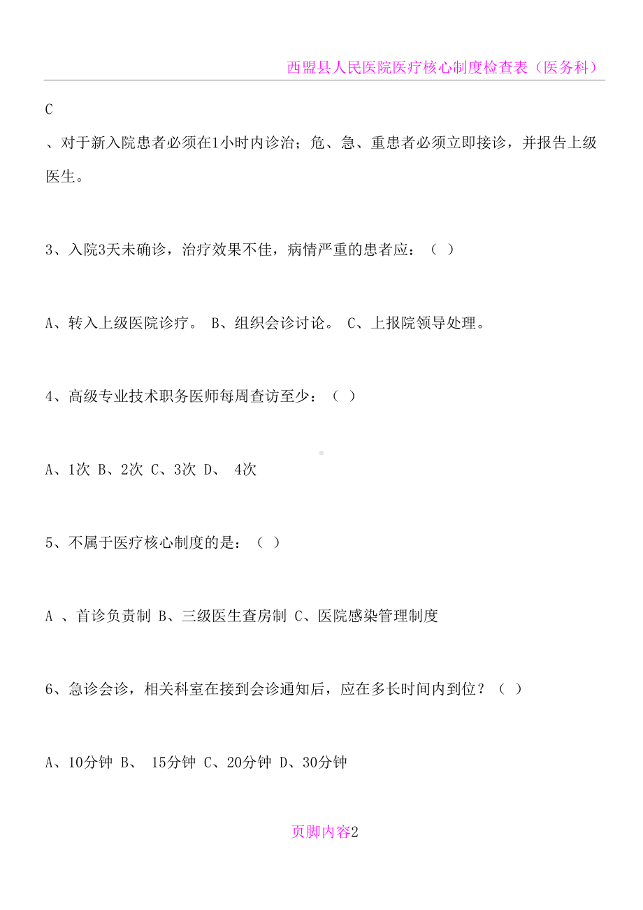 十八项医疗核心制度考试题(DOC 12页).doc_第2页